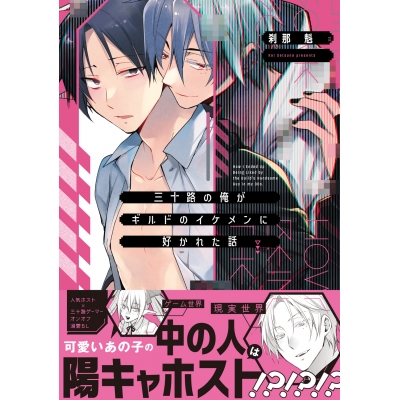 【コミック】三十路の俺がギルドのイケメンに好かれた話