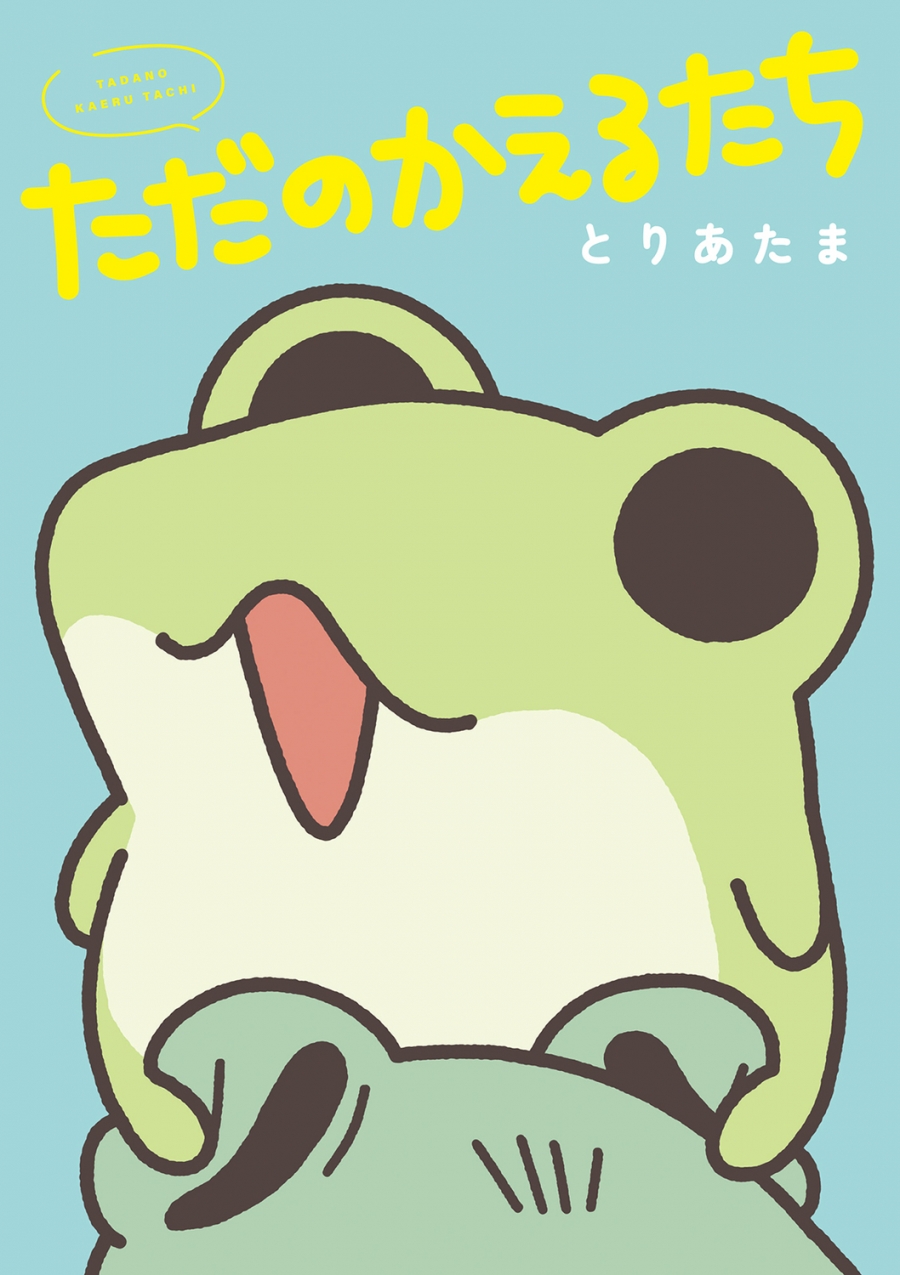 【コミック】ただのかえるたち