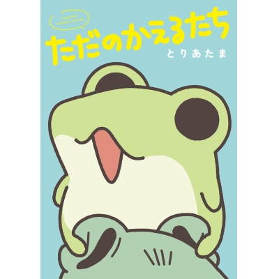 【コミック】ただのかえるたち
