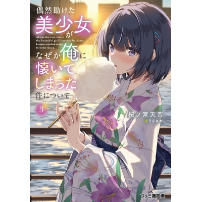 【小説】偶然助けた美少女がなぜか俺に懐いてしまった件について(3)