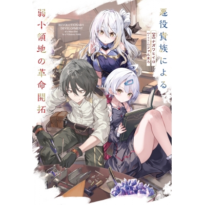 【小説】悪役貴族による弱小領地の革命開拓