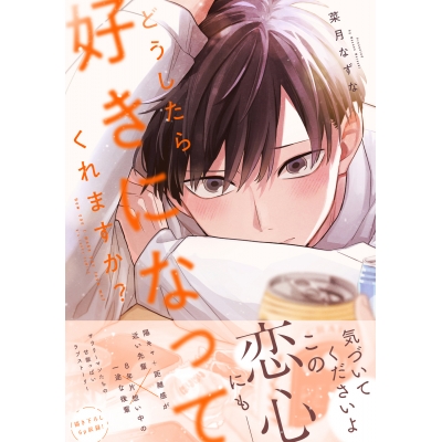 【コミック】どうしたら好きになってくれますか?