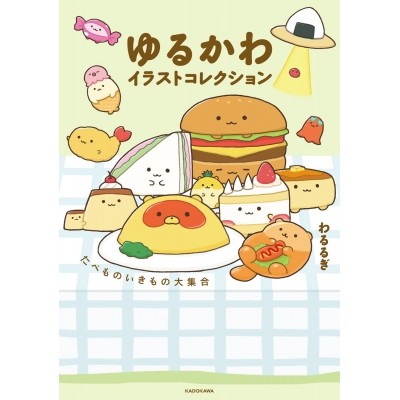 【その他(書籍)】ゆるかわイラストコレクション いきものたべもの大集合!