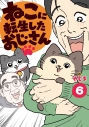 【コミック】ねこに転生したおじさん(6)の画像