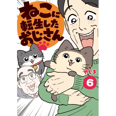 【コミック】ねこに転生したおじさん(6)