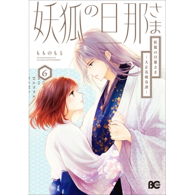 【コミック】妖狐の旦那さま~大正花嫁奇譚~(6)