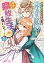 【小説】姉の身代わりで嫁いだ残りカス令嬢ですが、幸せすぎる腐敗生活を送ります(2)の画像