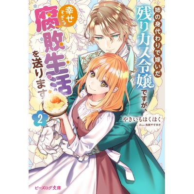 【小説】姉の身代わりで嫁いだ残りカス令嬢ですが、幸せすぎる腐敗生活を送ります(2)