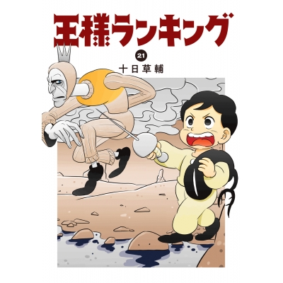 【コミック】王様ランキング(21)