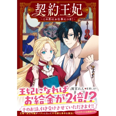 【小説】契約王妃 ~この恋はお仕事につき!~