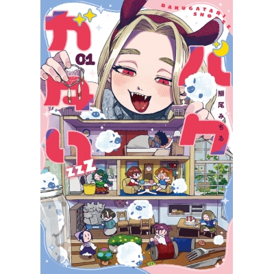【コミック】バクガタリzzZ(1)