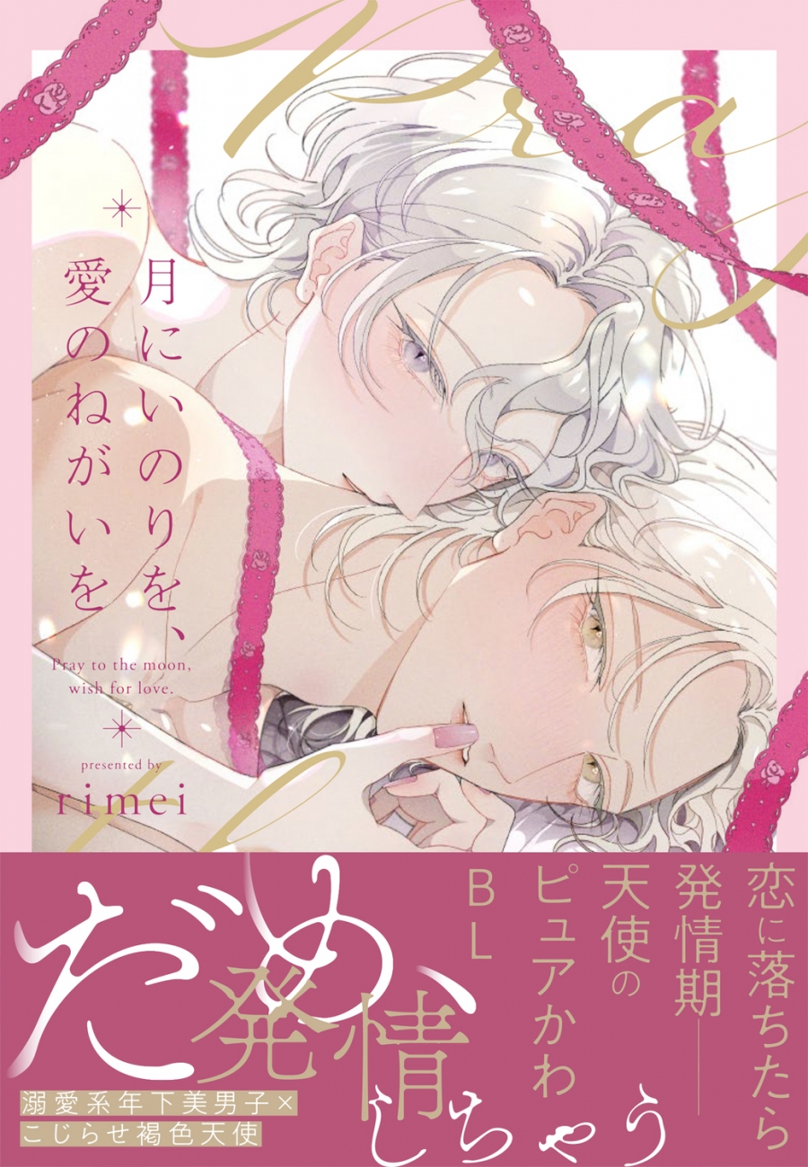 【コミック】月にいのりを、愛のねがいを