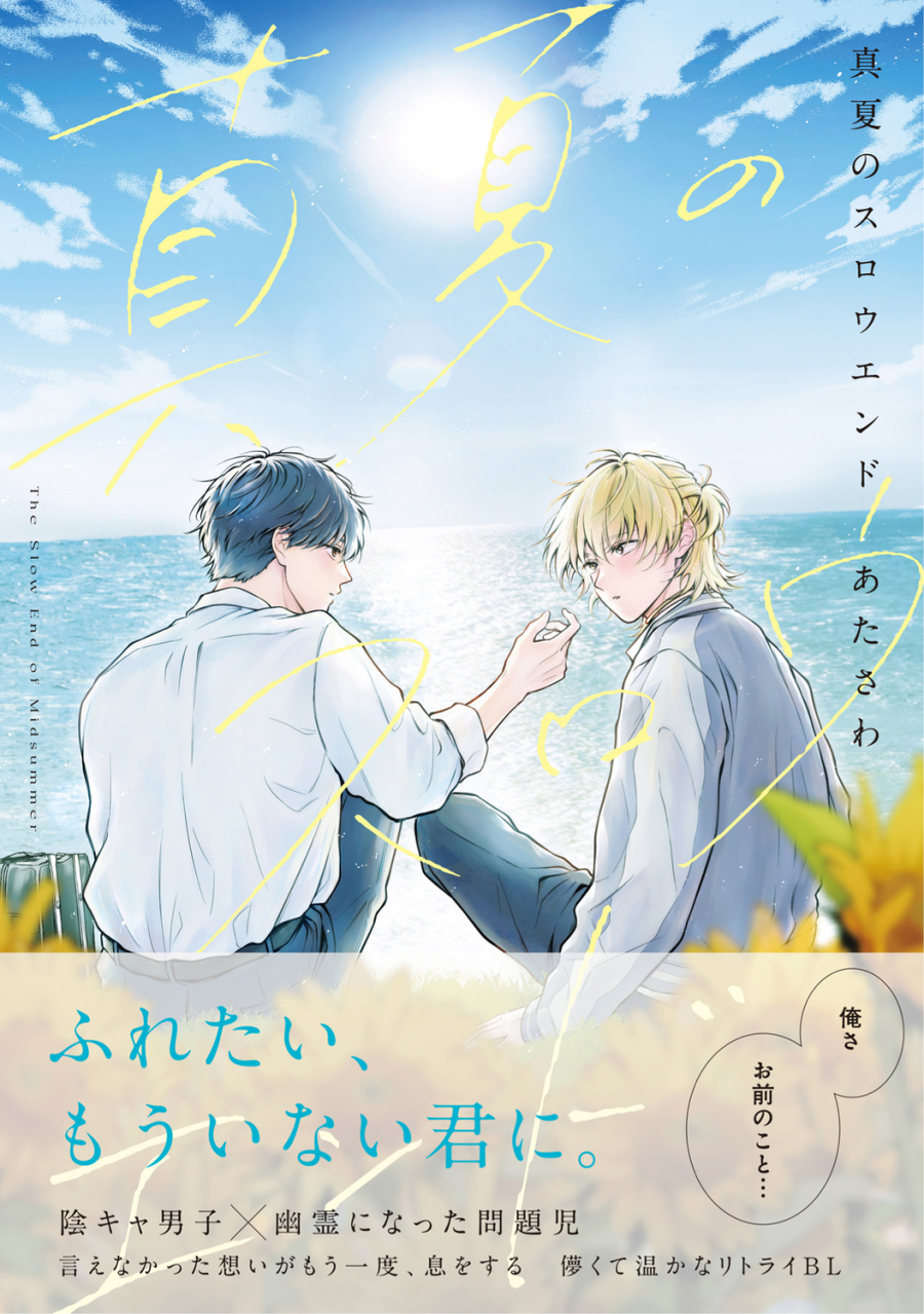 【コミック】真夏のスロウエンド