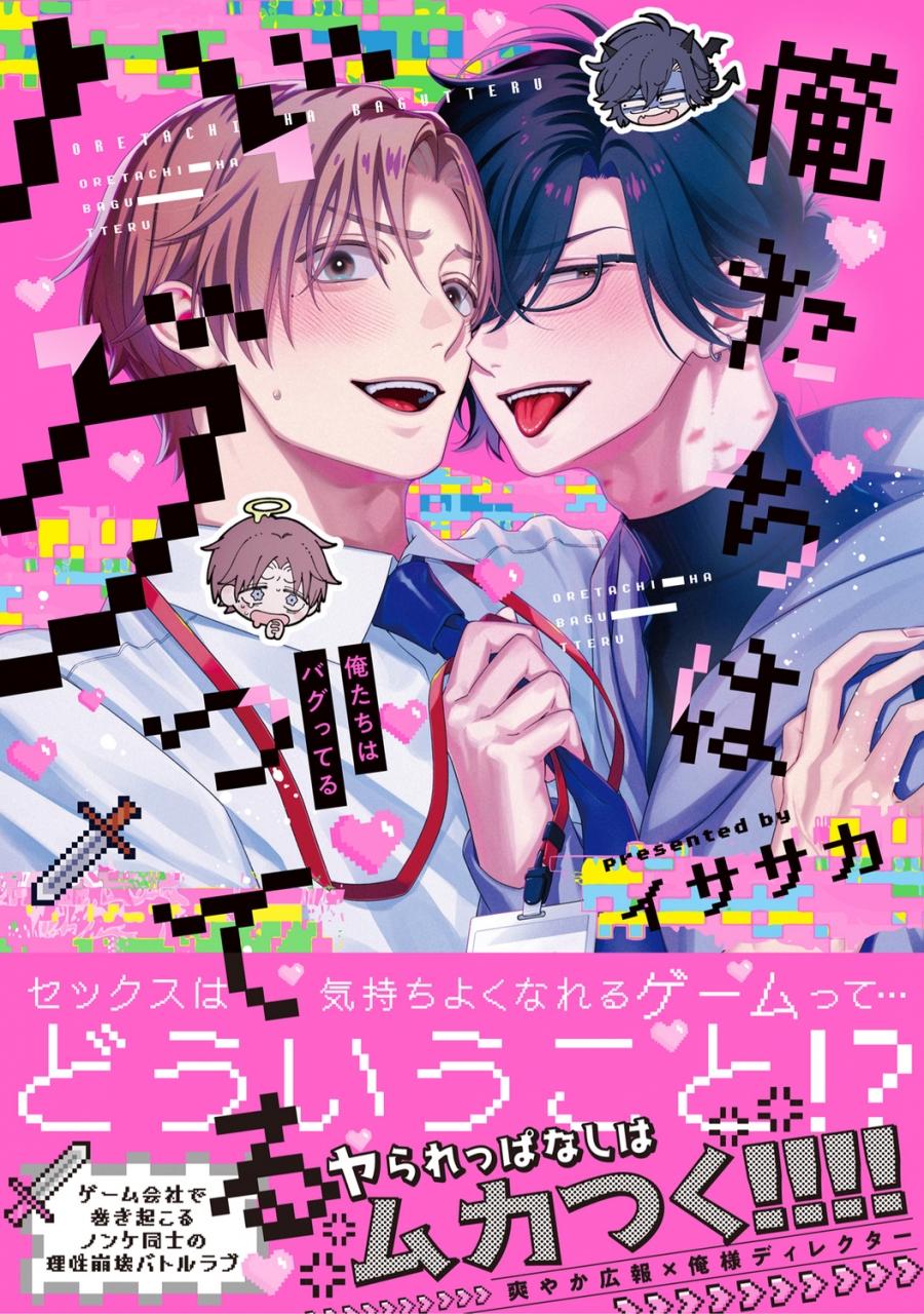 【コミック】俺たちはバグってる