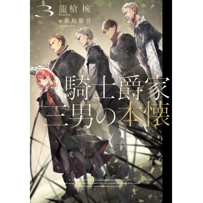 【小説】騎士爵家 三男の本懐(3)
