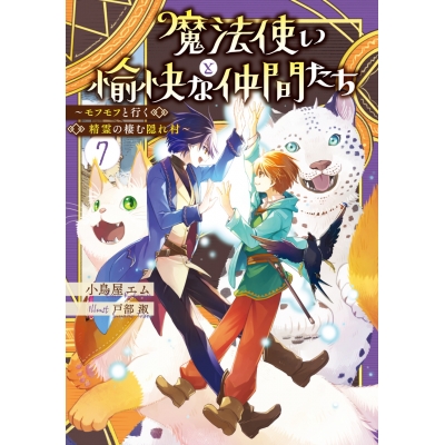 【小説】魔法使いと愉快な仲間たち(7) ~モフモフと行く精霊の棲む隠れ村~