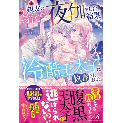 【小説】親友の身代わり夜伽をした結果、冷酷王太子に執着されました。