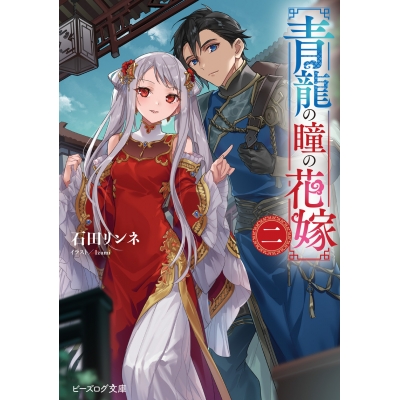 【小説】青龍の瞳の花嫁 二