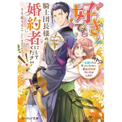 【小説】好きです。騎士団長様の婚約者にしてください!! (あれ? 一方通行だと思っていたのに、最近視線が熱い気がします)