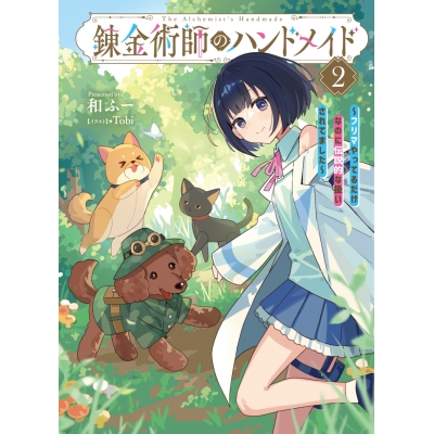 【小説】錬金術師のハンドメイド(2) ~フリマやってるだけなのに伝説的な扱いされてました~