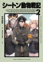 【小説】シートン動物戦記(2)の画像