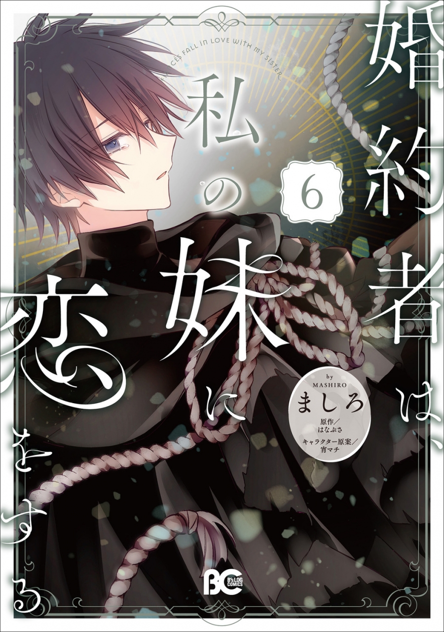 【コミック】婚約者は、私の妹に恋をする(6)