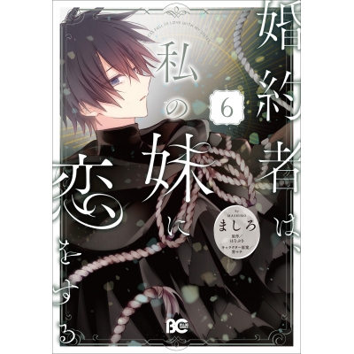 【コミック】婚約者は、私の妹に恋をする(6)