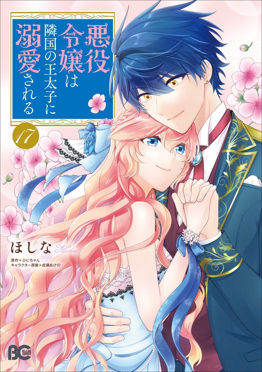 【コミック】悪役令嬢は隣国の王太子に溺愛される(17)