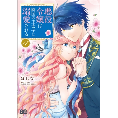 【コミック】悪役令嬢は隣国の王太子に溺愛される(17)