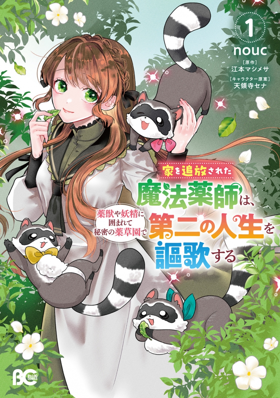 【コミック】家を追放された魔法薬師は、薬獣や妖精に囲まれて秘密の薬草園で第二の人生を謳歌する(1)