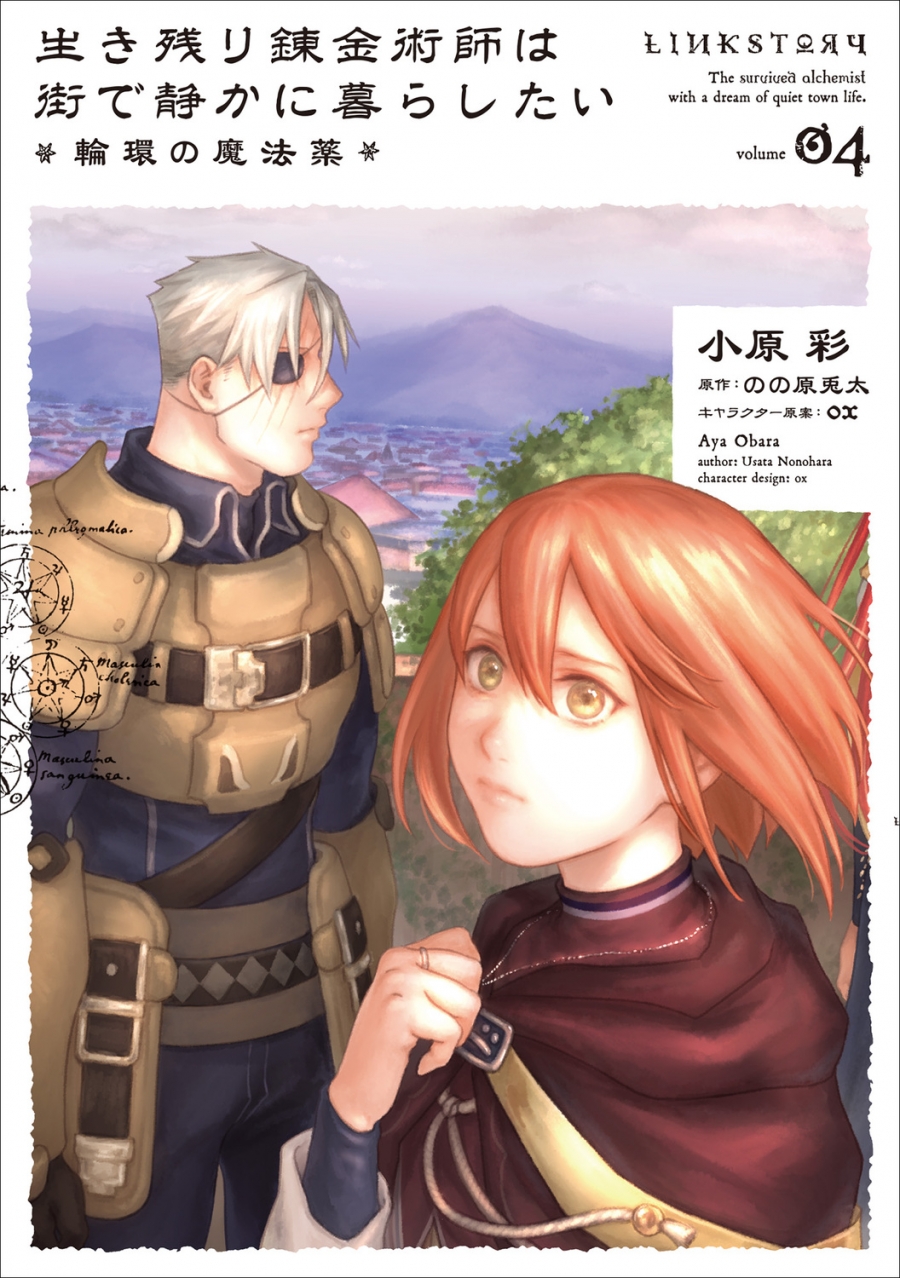 【コミック】生き残り錬金術師は街で静かに暮らしたい ~輪環の魔法薬~ 04