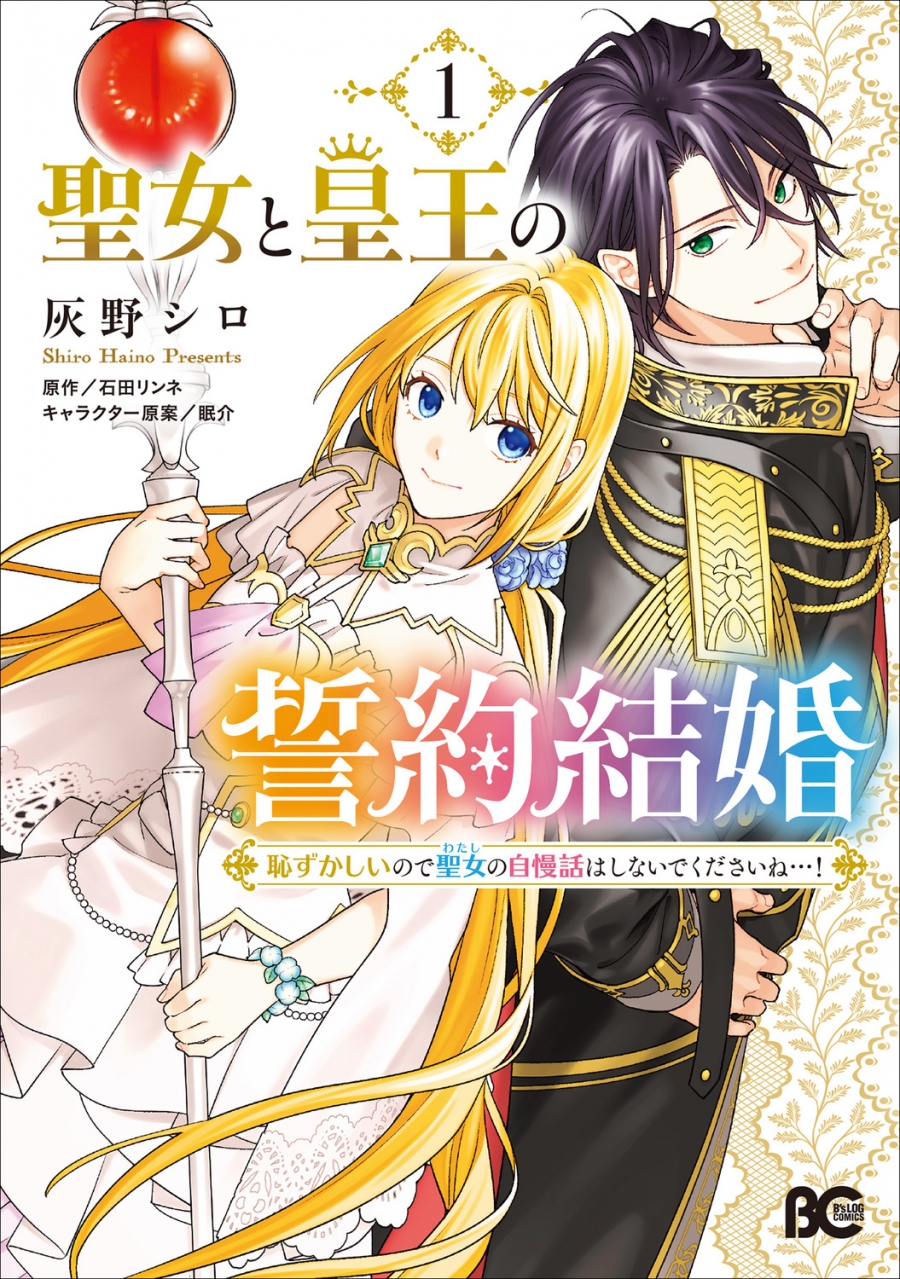 【コミック】聖女と皇王の誓約結婚 恥ずかしいので聖女の自慢話はしないでくださいね…!(1)