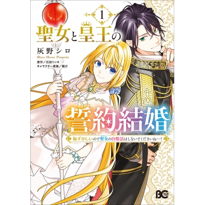 【コミック】聖女と皇王の誓約結婚 恥ずかしいので聖女の自慢話はしないでくださいね…!(1)