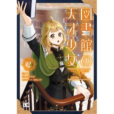 【コミック】図書館の天才少女(2) ~本好きの新人官吏は膨大な知識で国を救います!~