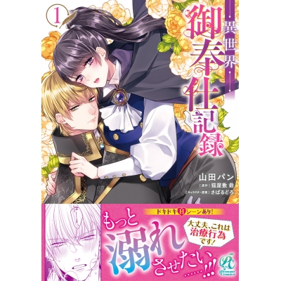 【コミック】異世界御奉仕記録(1)