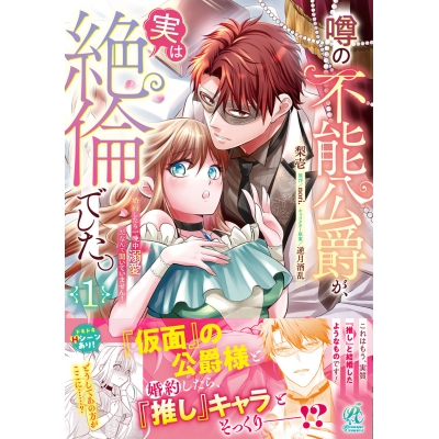 【コミック】噂の不能公爵が、実は絶倫でした。 婚約したら一晩中溺愛だなんて聞いていません!(1)