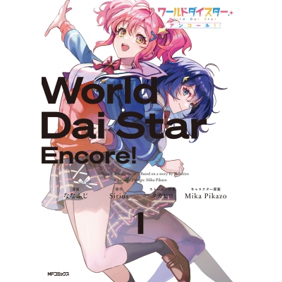 【コミック】ワールドダイスター アンコール!(1)