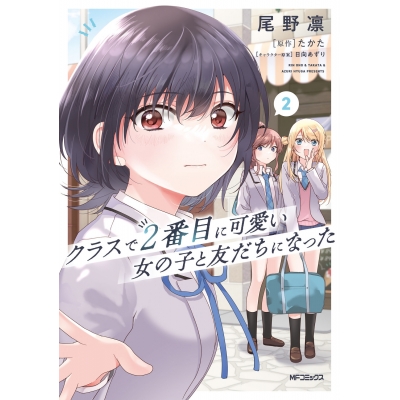 【コミック】クラスで2番目に可愛い女の子と友だちになった(2)