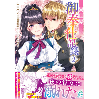 【コミック】異世界御奉仕記録(2)