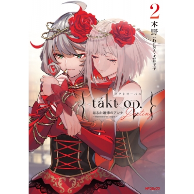 【コミック】takt op.(2) Destiny はるか追憶のアンナ ~ Harmony of Hope ~