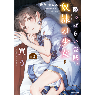 【コミック】酔っぱらい盗賊、奴隷の少女を買う(2)