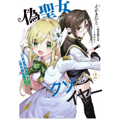 【コミック】偽聖女クソオブザイヤー(2) 理想の聖女? 残念、偽聖女でした!
