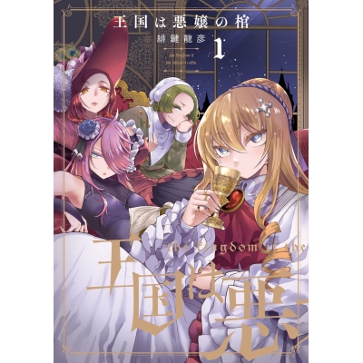 【コミック】王国は悪嬢の棺(1)