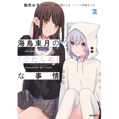【コミック】海鳥東月の『でたらめ』な事情(2)