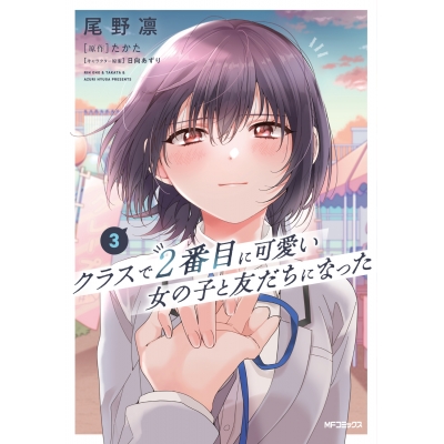 【コミック】クラスで2番目に可愛い女の子と友だちになった(3)