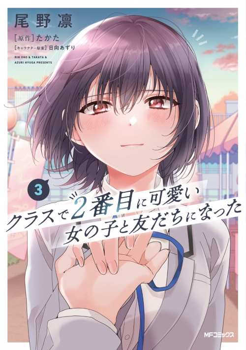 クラスで2番目に可愛い女の子と友だちになった7巻特典アクリル