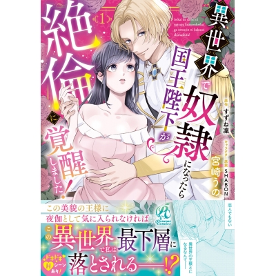 【コミック】異世界で奴隷になったら国王陛下が絶倫に覚醒しました!(1)