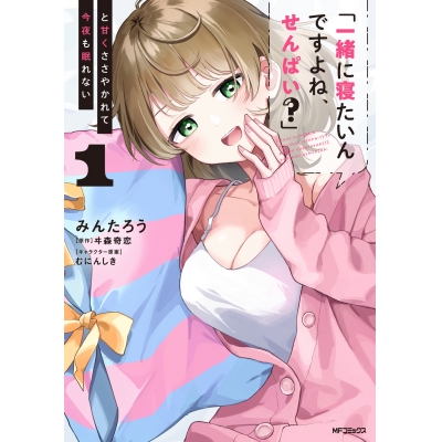 【コミック】「一緒に寝たいんですよね、せんぱい?」と甘くささやかれて今夜も眠れない(1)