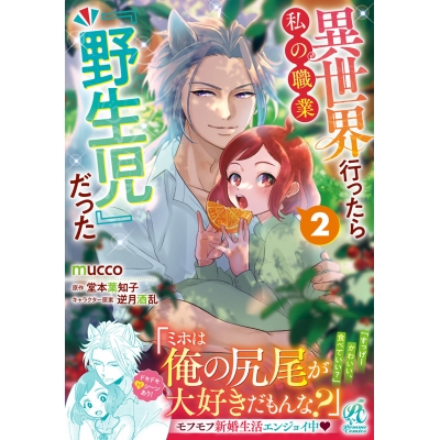 【コミック】異世界行ったら私の職業『野生児』だった(2)