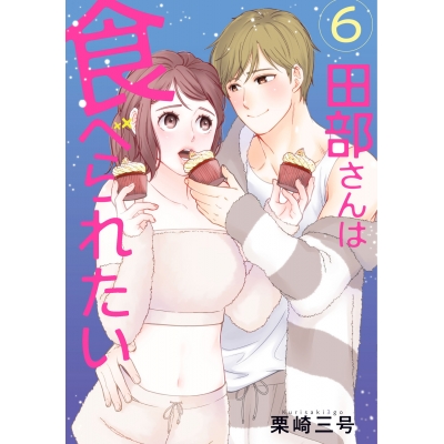 【コミック】田部さんは食べられたい(6)